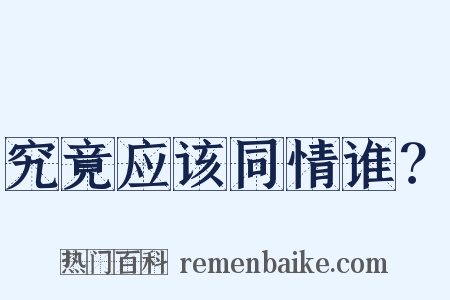 究竟应该同情谁？是什么意思的图片